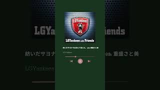「紡いだサヨナラは滲んで消えた。with #重盛さと美 」#LGYankees『LGYankees with Friend』サブスク解禁！