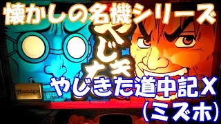 やじきた祭でダンシング スロット やじきた道中記x ミズホ 4号機 Youtube やじきた祭でダンシング スロット やじきた道中記x ミズホ 4号機 Youtube