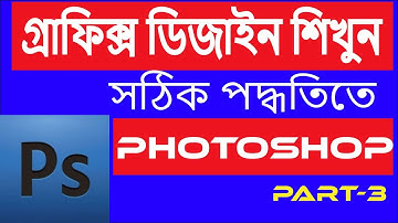 Adobe Photoshop Tutorial For Beginner in advance bagla part-3 Introduction by GMMP!