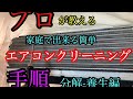 [エアコンクリーニング]プロが教える作業手順　分解養生編