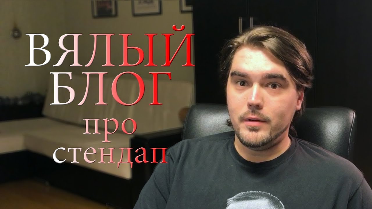 Богдан лисовский стендап