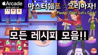 마스터쉐프: 요리하자! #2 모든 레시피 | 최고레벨! | All Recipes |No Commentary (MasterChef: Let's Cook!) screenshot 1
