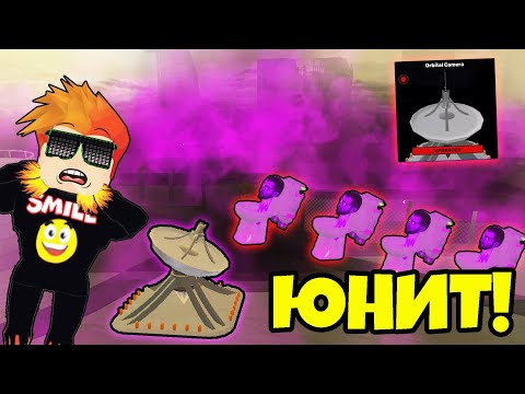 Новый Юнит Орбитальная Камера Взрывает Всё На Своём Пути! Skibi Defense Roblox