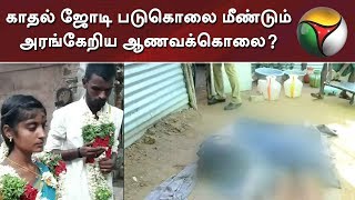 காதல் ஜோடி படுகொலை - மீண்டும் அரங்கேறிய ஆணவக்கொலை? | Thoothukudi | Murder