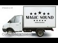 Сабвуфер в Газель #magicsound_nt