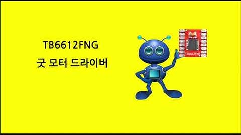 가성비 좋은 모터 드라이버 # 26 : TB6612