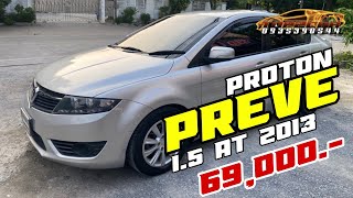 Proton Preve 1.5 Airbag AT 2013 ราคา 69,000 บาท