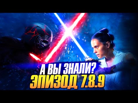 Видео: Звездные Войны (STAR WARS). Эпизод 7.8.9 – Самые интересные факты