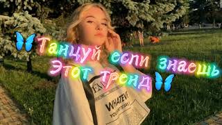 ✨танцуй если знаешь этот тренд🦋 | лучшие тренды тик ток 2021💖