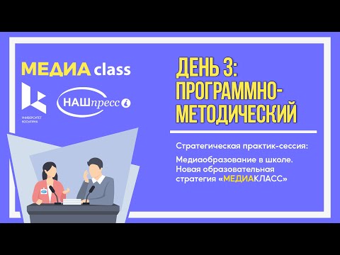 Стратегическая практик-сессия. День 3. Программно-методический