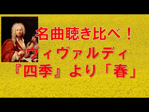 名曲聴き比べ！ヴィヴァルディ『四季』より「春」 - YouTube