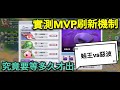 【法蘭王】Ro新世代的誕生：打王等到心累？MVP刷新機制實測，究竟要等多久才會出現，吃王想一夜致富要加油啊！