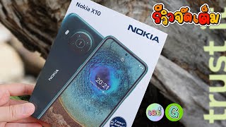 [รีวิวเต็ม] Nokia X10 5G เรท 5 พันกว่าตัวนี้น่าจัดที่สุด