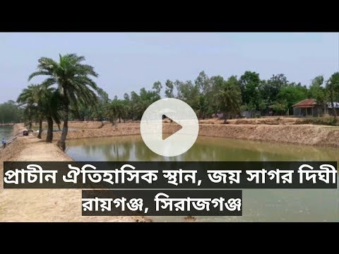 প্রাচীন ঐতিহাসিক স্থান, জয়সাগর দিঘী |Ancient historic place, Jayasagar Dighi |Raiganj,sirajganj.