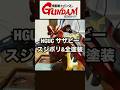 HGUCサザビー　スジボリ&全塗装@ガンプラ