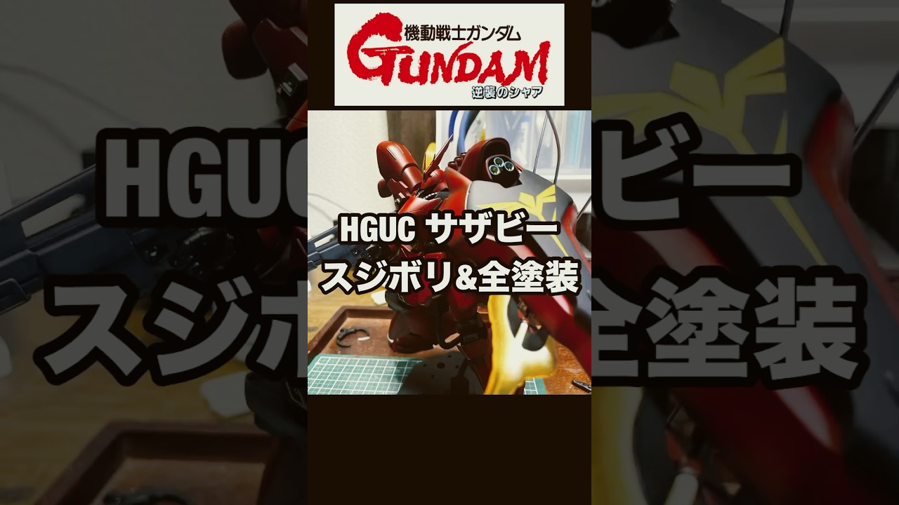 HGUCサザビー　スジボリ&全塗装@ガンプラ