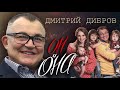 Дмитрий Дибров. Он и она | Центральное телевидение