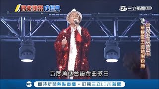 陳雷俗擱有力！歷經低潮到爆紅 小巨蛋刮雷氏旋風秀一字馬飆電音｜【星光點點名】20180924｜三立新聞台