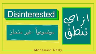 How to say disinterested | ازاي تنطق كلمة disinterested