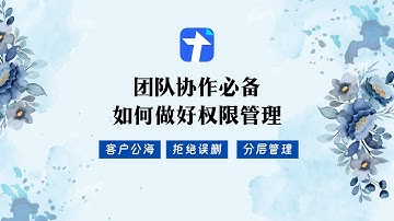 【腾讯文档】权限设置教程 私域客户管理王炸