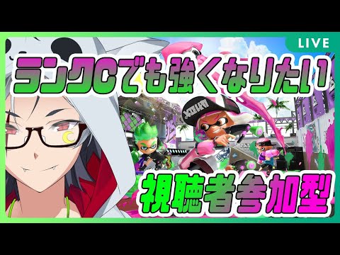 #140【 スプラトゥーン2 】視聴者参加型！初見さん大歓迎！ランクCだがかかってこい！【 Vtuber 】