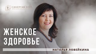 Женское Здоровье