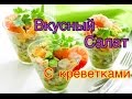 Очень вкусный салат с креветками! Рецепт ПП салат  GBQ blog