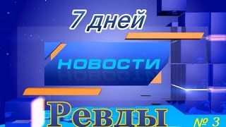 Новости Ревды  7 дней  Выпуск №3(, 2016-01-21T10:20:17.000Z)