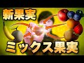 ミックスジュースを固めて新果実「ミックス果実」を作れ！