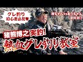 グレ釣り初心者!清ちゃんに猪熊博之が熱血指導‼️