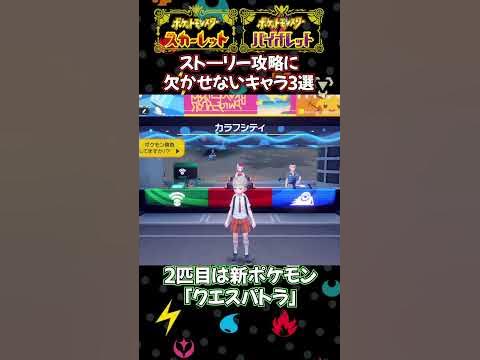 あるある ストーリー攻略に必要不可欠レベルのポケモン3選 ポケモンsv ポケモンスカーレット バイオレット Shorts Youtube