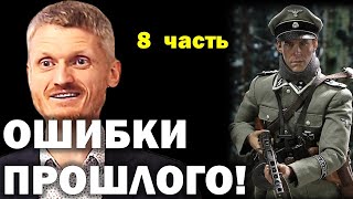 Ошибки прошлого... Как управлять судьбой? 8 часть. Пилипенко Виталий