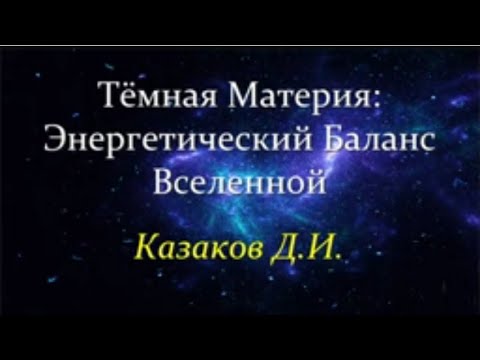💥 Казаков Д. Тёмная Материя: Энергетический баланс Вселенной. Video ReMastered.