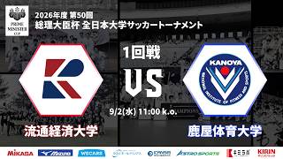 2026年度 第50回 総理大臣杯 全日本大学サッカートーナメント 1回戦 流通経済大学vs鹿屋体育大学