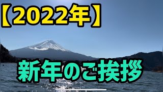 【２０２２】お正月のご挨拶🎍