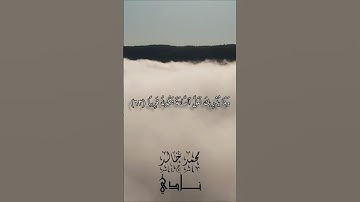 وَمَا يُدريكَ لَعَلَّ ٱلسَّاعةَ تَكُونُ قَرِيبا| القارئ محمد خالد نادي #islamicvideo #quran #youtube