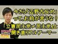 辺野古に決めたのは民主党!今更「反対」ってお前が言うな!でもフルアーマー枝野氏は開き直って...
