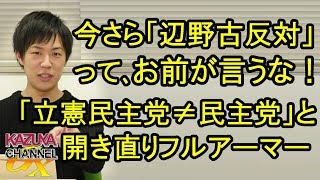 辺野古に決めたのは民主党！今更「反対」ってお前が言うな！でもフルアーマー枝野氏は開き直って…