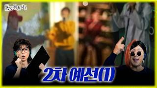 [놀면 뭐하니] '95 MBC 서울가요제 2차 예선전(1)