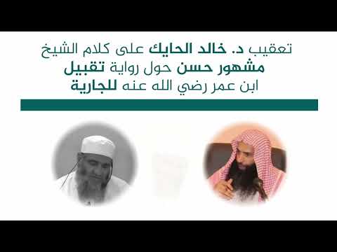 تعقيب د خالد الحايك على كلام الشيخ مشهور حسن حول تقبيل ابن عمر رضي الله عنه للجارية