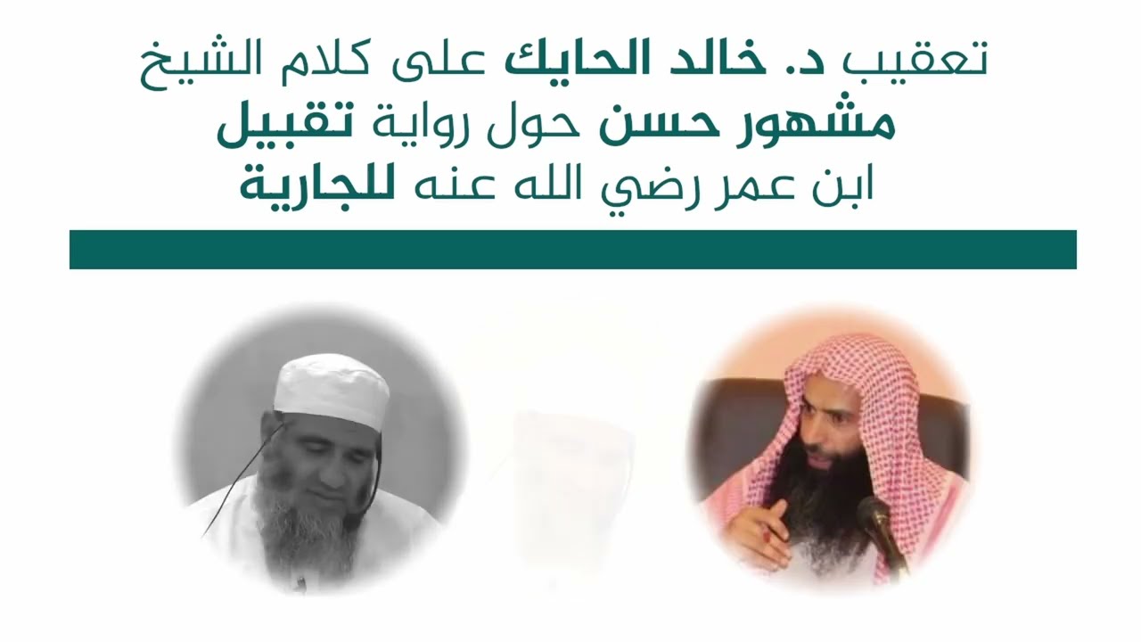 تعقيب د.خالد الحايك على كلام الشيخ مشهور حسن حول تقبيل ابن عمر رضي الله عنه للجارية