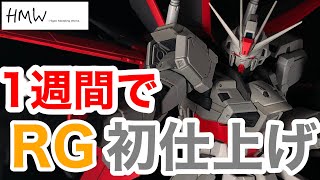 【ガンプラ全塗装】RGフォースインパルスガンダムを1週間で仕上げた製作動画 最新キットのハイディテールに驚愕 RG Force Impulse Gundam 1 week building