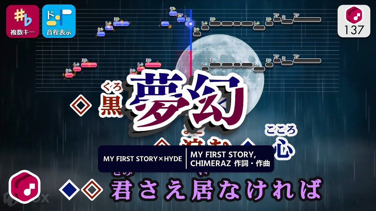 パート分けカラオケ】夢幻 / MY FIRST STORY × HYDE 練習用制作