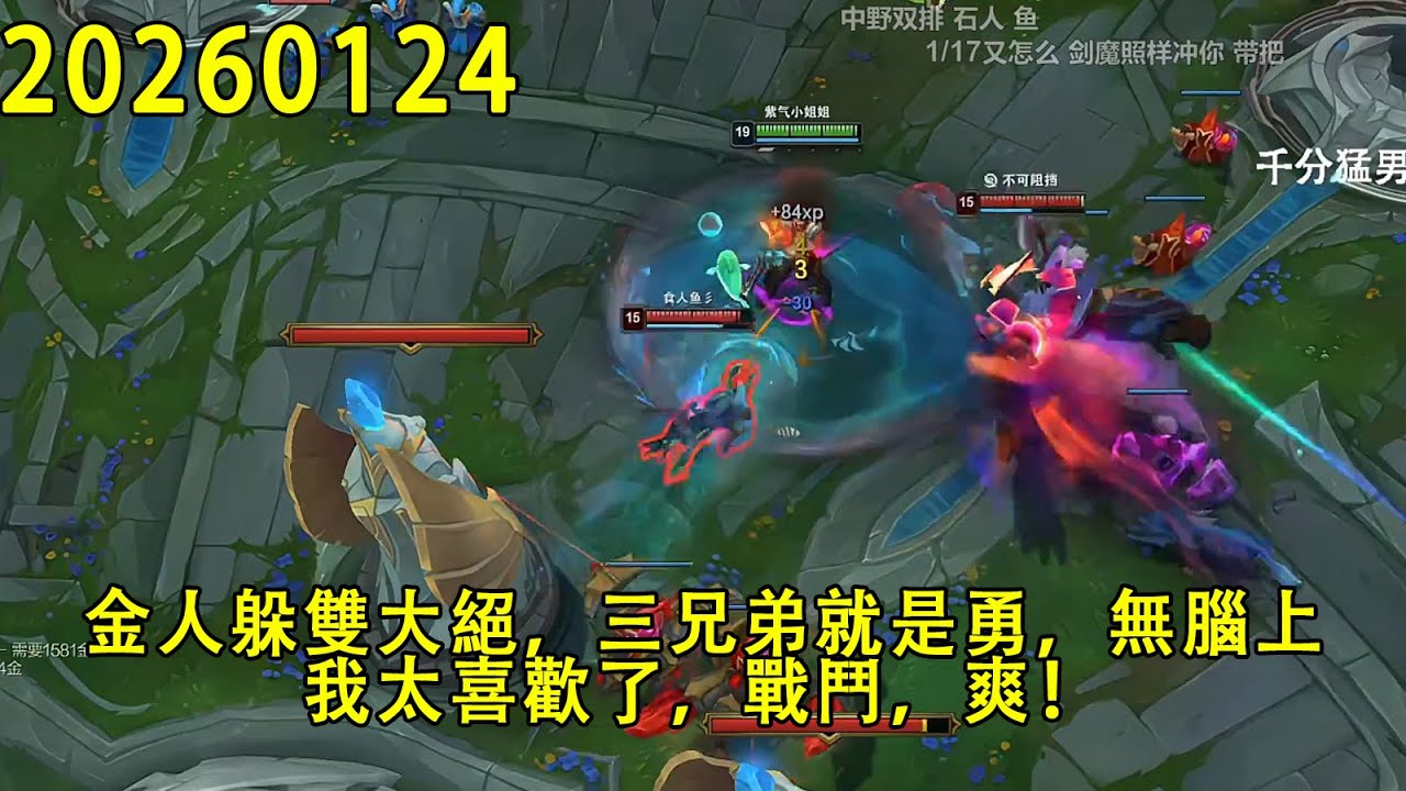 【浪D錄播】（vs劍魔）金人躲雙大絕，三兄弟就是勇，無腦上，我太喜歡了，戰鬥，爽！（CC字幕）（彈幕版）