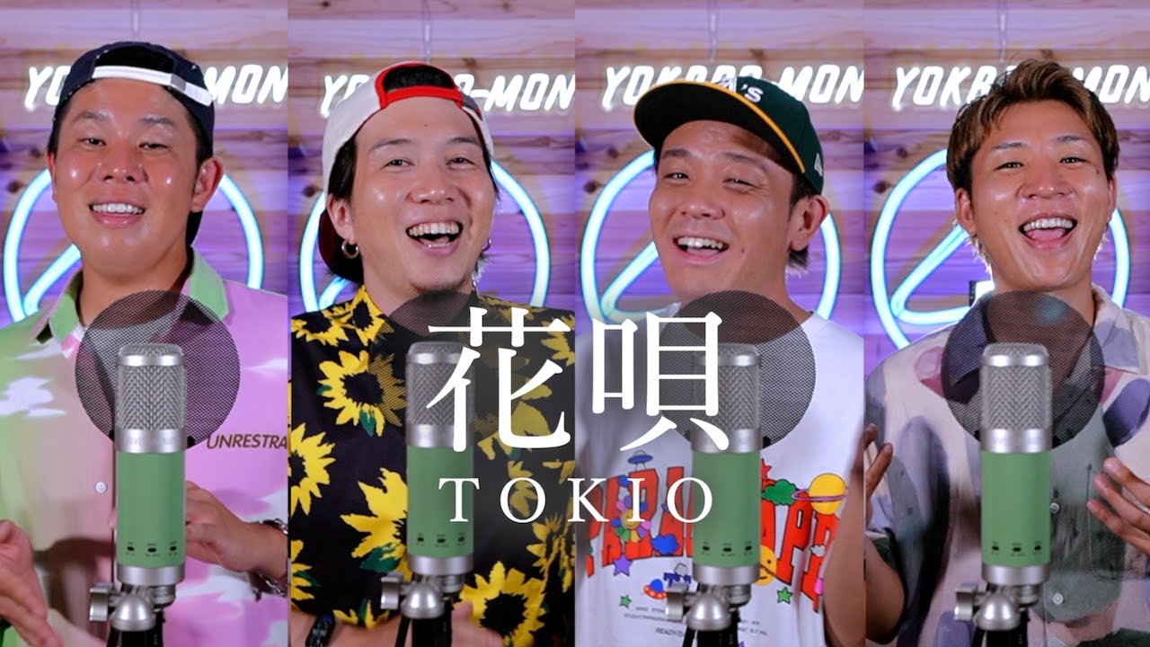 【男４人で歌う】「花唄」TOKIO