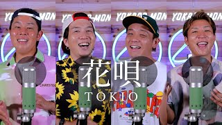 【男4人で歌う】「花唄」TOKIO