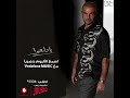 يادلعوا عمرو دياب يادلعوا عمرو دياب