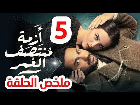 مسلسل ازمة منتصف العمر الحلقة  ملخص