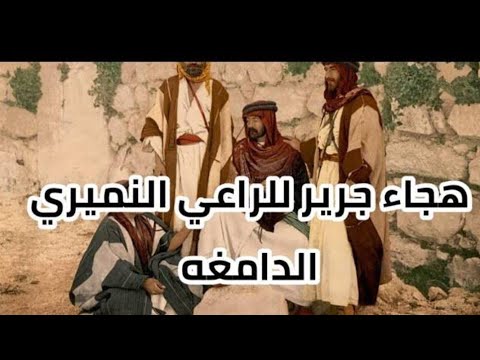 القصيدة الدامغه لجرير في هجاء بني نمير