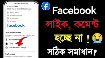 ফেসবুকে লাইক কমেন্ট হচ্ছে না | How to solve facebook like comments block problem